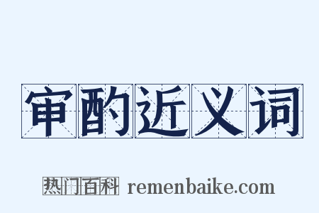 审酌近义词是什么意思的图片